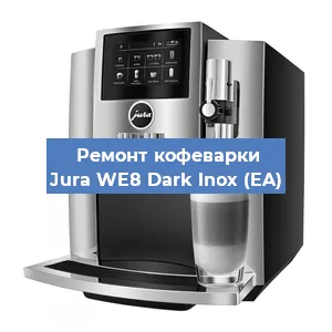 Чистка кофемашины Jura WE8 Dark lnox (EA) от кофейных масел в Санкт-Петербурге